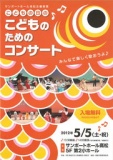 サンポートホール高松主催事業「こどもの日のこどものためのコンサート」