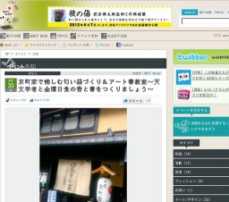 京町家で愉しむ匂い袋づくり&アート書教室〜天文学者と金環日食の香と書をつくりましょう〜