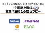 ビジネスブログとFacebookの集客アップを狙う『企画脳を育む文章作成術と心理セラピー』