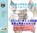鹿児島大学学友会 ハーモニカバンド 第45回定期演奏会