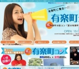 夏の有楽町コン
