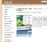 【無料映画上映】BBC EARTH 「LIFE ライフ 」 vol.3（音声吹き替え）