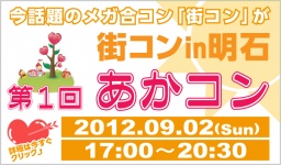 あかコン - 街コンin明石