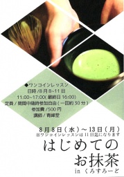 「はじめてのお抹茶 in くろすろーど」【青峰堂ワンコインレッスン】