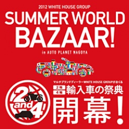 2012　ホワイトハウス　サマーワールドバザール