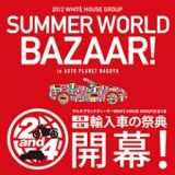 2012　ホワイトハウス　サマーワールドバザール