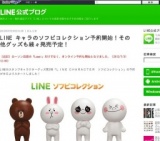 LINE キャラのソフビコレクション発売