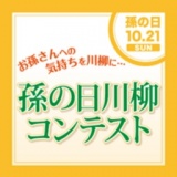 お孫さんへの気持ちを川柳に…孫の日川柳コンテスト