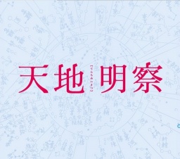天地明察 公開