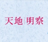 天地明察 公開
