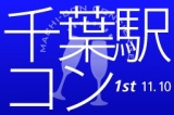 第1回「千葉駅コン」