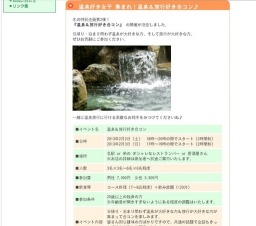 温泉好き女子 集まれ!温泉&旅行好き合コン♪