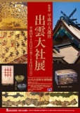 《特別展 平成の大遷宮》出雲大社展