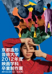 京都造形芸術大学2012年度映画学科卒業制作展