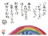 岩崎ミュージアム第320回企画展 ひろはまかずとし　言の葉墨彩画展　お手紙による「虹のかけ橋☆...