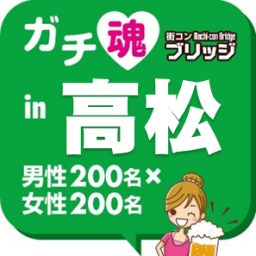 ガチコンin高松