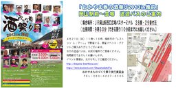 おかやま 春の 酒祭り2013in備前~BIZENの酒器と楽しむ~(岡山駅西口バスツアー版)