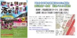 おかやま 春の 酒祭り2013in備前～ＢＩＺＥＮの酒器と楽しむ～（岡山駅西口バスツアー版）