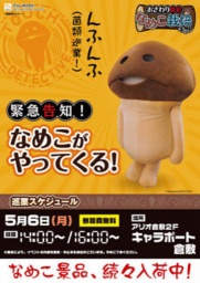 なめこがやってくる！