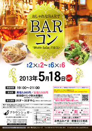 5月18日(土)第１回Barコン☆25～35歳中心(^^)～初参加大歓迎～