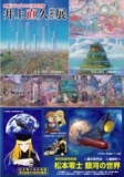 井上直久 最新作展