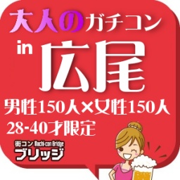 第２回大人のガチコンin広尾