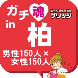 第４回ガチコンin柏