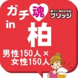 第４回ガチコンin柏