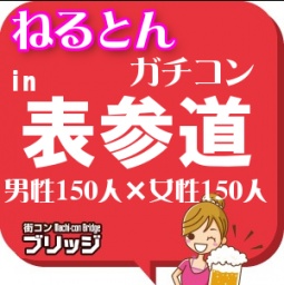 第３回ガチコンin表参道