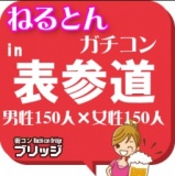 第３回ガチコンin表参道