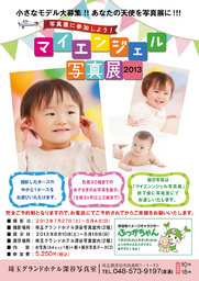 マイエンジェル写真展2013
