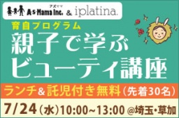 親子で学ぶビューティ講座@埼玉・草加