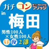 第５回ガチコンin梅田【昼の部】