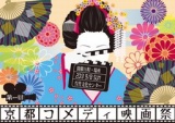 第１回　京都コメディ映画祭