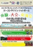 オーストラリアンフットボール体験＆大会＆交流会！
