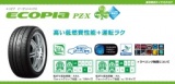 エコピア　PZX　タイヤ販売　タイヤ交換　ブリジストンタイヤフェア