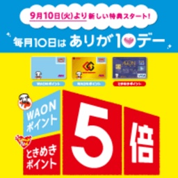 毎月10日はWAONポイント・ときめきポイント5倍!!