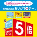 毎月10日はWAONポイント・ときめきポイント5倍！！
