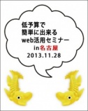 第四回 低予算で簡単に出来るweb活用セミナーin名古屋