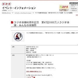 ラジオ体操80周年記念第47回1000万人ラジオ体操・みんなの体操祭