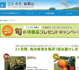 和歌山の旬の特産品プレゼント