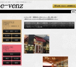 12月8日(12/8)横浜パーティ社会人サークルe-venz
