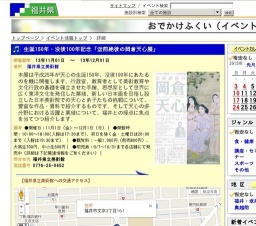 生誕150年・没後100年記念「空前絶後の岡倉天心展」