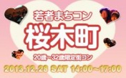 12月28日(土) 20〜32歳限定街コン・合コン・オフ会「若者まちこん桜木町」