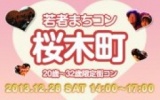 12月28日(土) 20〜32歳限定街コン・合コン・オフ会「若者まちこん桜木町」