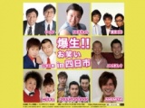 爆生!!お笑いin四日市