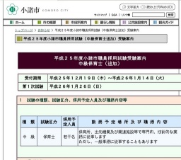 平成２５年度小諸市職員採用試験（中級保育士追加）