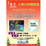 1/４（土）・1/５（日） 手作り体験教室 ジェルキャンドル・ジェルフラワー