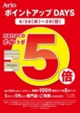 【1/1(水・祝)～1/5(日)】nanacoポイント５倍ポイントアップＤＡＹＳ！