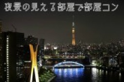 部屋ともパーティー@中央区　特別割引男性4000円、女性1000円